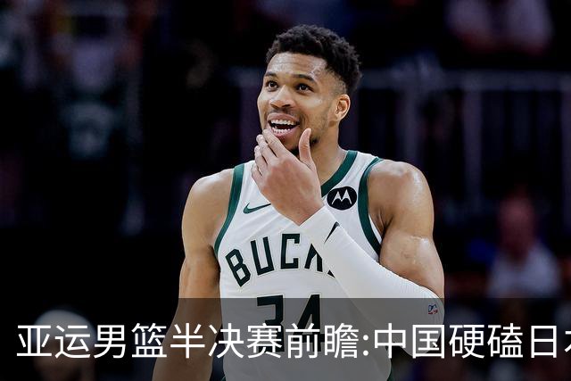 亚运男篮半决赛前瞻:中国硬磕日本 韩伊宿命战