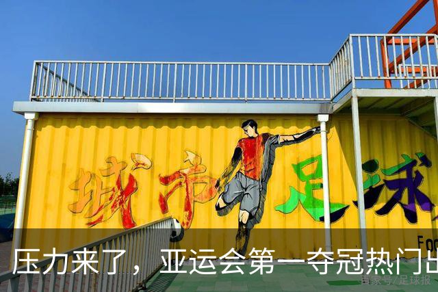 压力来了，亚运会第一夺冠热门出炉，中国男篮面临四重考验