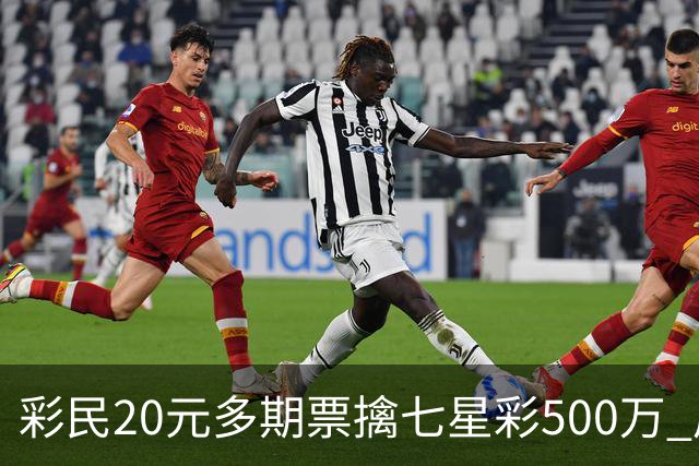 彩民20元多期票擒七星彩500万 周边彩友沾喜气