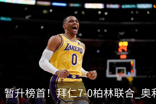 暂升榜首！拜仁7-0柏林联合 奥利塞戴帽+造5球凯恩双响+德甲百球