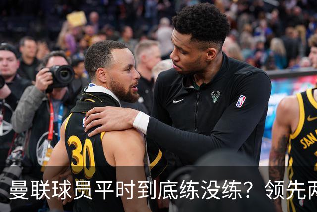 曼联球员平时到底练没练？领先两球被翻盘，谢什科原地思考人生