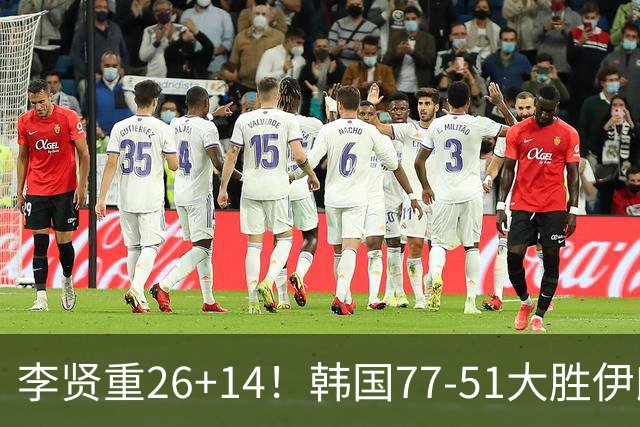 李贤重26+14！韩国77-51大胜伊朗，率先晋级决赛，中国男篮夺冠更难了