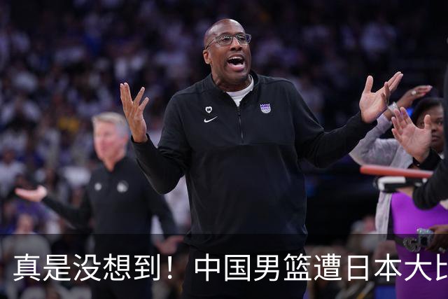 真是没想到！中国男篮遭日本大比分碾压，昔日八冠王，这次输的一干二净，球迷：看的太憋屈了