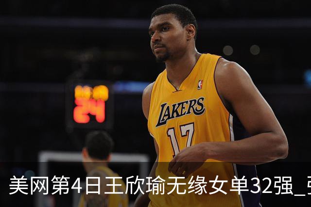 美网第4日王欣瑜无缘女单32强 张帅组合赢开门红