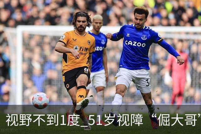 视野不到1度 51岁视障“倔大哥”赛场追光